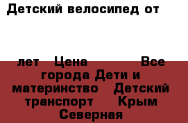 Детский велосипед от 1.5-3 лет › Цена ­ 3 000 - Все города Дети и материнство » Детский транспорт   . Крым,Северная